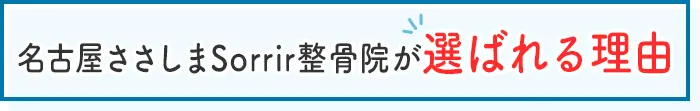 名古屋ささしまSorrir整骨院が選ばれる理由