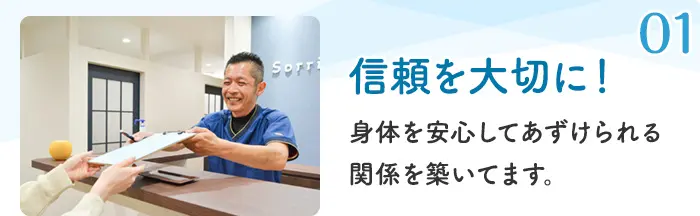 01 信頼を大切に！身体を安心してあずけられる関係を築いてます。