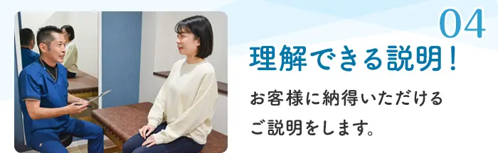 04 理解できる説明！ お客様に納得いただけるご説明をします。