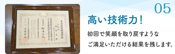 05 高い技術力！ 初回で笑顔を取り戻すようなご満足いただける結果を残します。