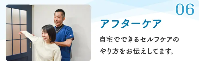 06 アフターケア 自宅でできるセルフケアのやり方をお伝えしてます。