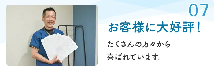 07 お客様に大好評！ たくさんの方々から喜ばれています。