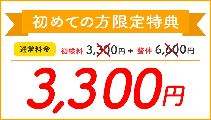 ホームページ限定特典　通常料金初診 3,300円＋整体 6,600円が初見料無料 初回限定6,600円　予約多数のため 1日3名程度