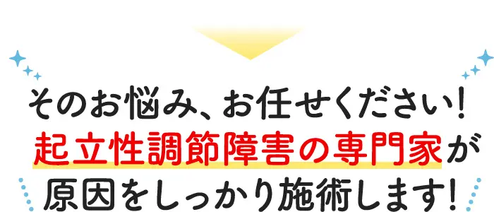 そのお悩み、お任せください！起立性調節障害の専門家が原因をしっかり施術します！