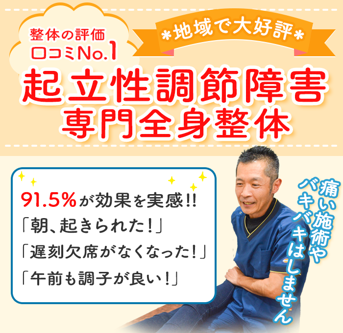 起立性調節障害専門全身整体