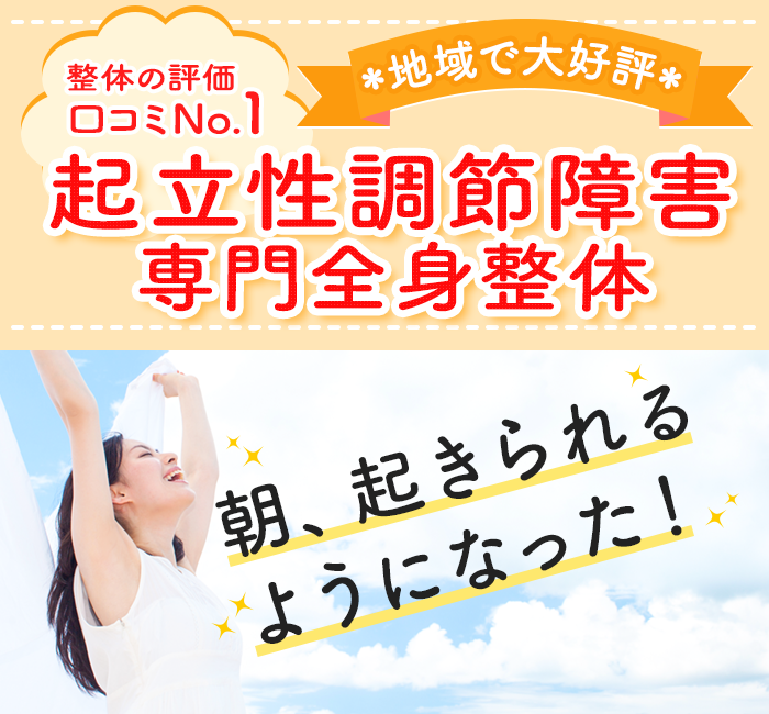 起立性調節障害専門全身整体