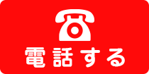 電話する 052-362-8350