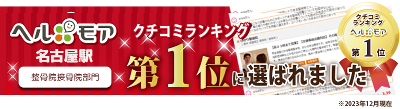 ヘルモア口コミランキング名古屋駅整骨院接骨院部門第一位に選ばれました