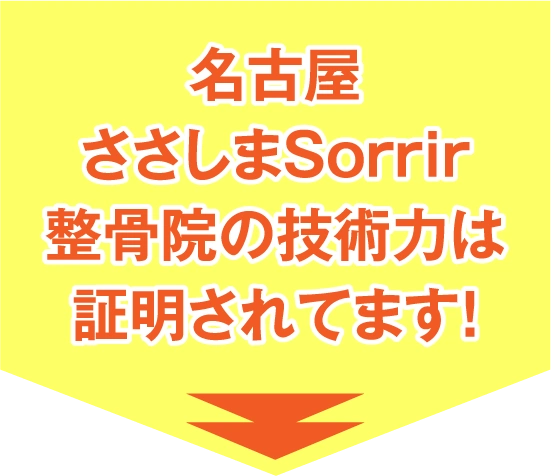 名古屋ささしまSorrir整骨院の技術力は証明されてます！